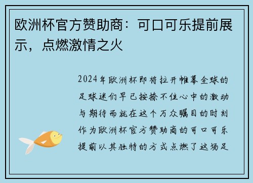 欧洲杯官方赞助商：可口可乐提前展示，点燃激情之火