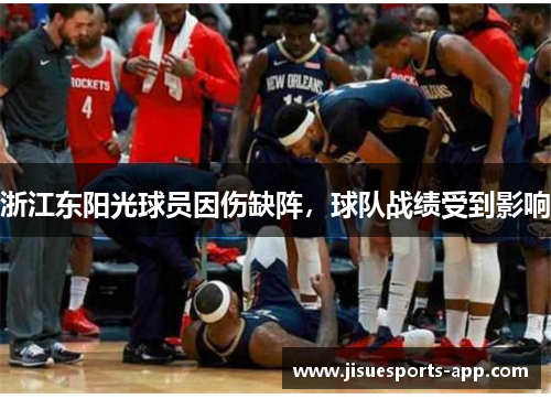 浙江东阳光球员因伤缺阵，球队战绩受到影响
