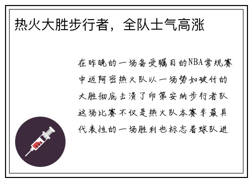 热火大胜步行者，全队士气高涨