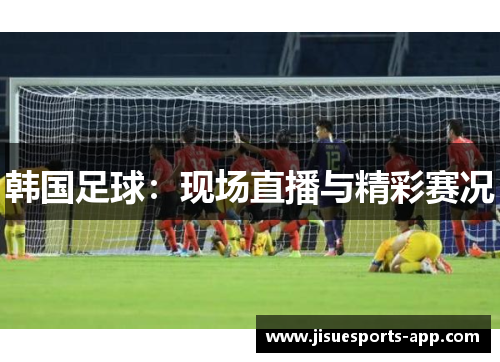 韩国足球：现场直播与精彩赛况