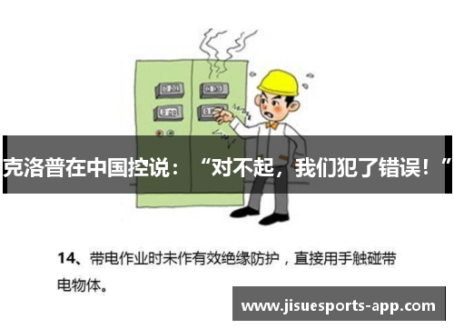 克洛普在中国控说：“对不起，我们犯了错误！”