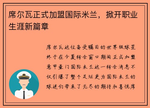 席尔瓦正式加盟国际米兰，掀开职业生涯新篇章