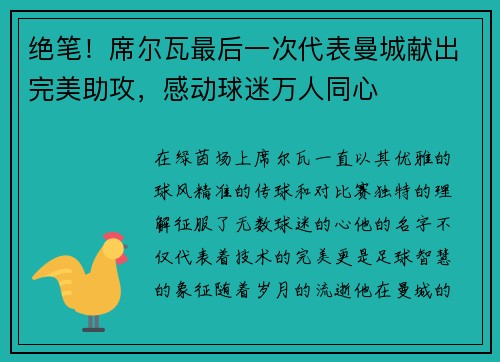 绝笔！席尔瓦最后一次代表曼城献出完美助攻，感动球迷万人同心