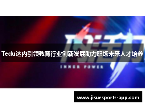 Tedu达内引领教育行业创新发展助力职场未来人才培养