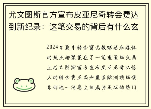 尤文图斯官方宣布皮亚尼奇转会费达到新纪录：这笔交易的背后有什么玄机？