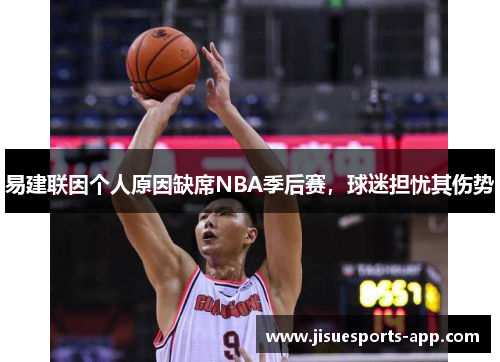 易建联因个人原因缺席NBA季后赛，球迷担忧其伤势