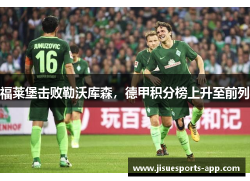 福莱堡击败勒沃库森，德甲积分榜上升至前列