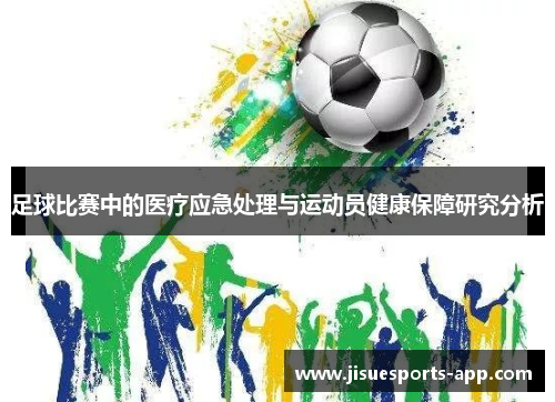 足球比赛中的医疗应急处理与运动员健康保障研究分析