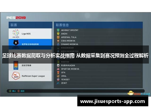 足球比赛数据爬取与分析实战指南 从数据采集到赛况预测全过程解析
