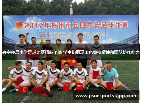 兴宁齐昌小学足球比赛精彩上演 学生们展现出色竞技精神和团队协作能力