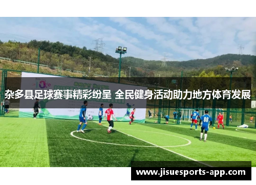 杂多县足球赛事精彩纷呈 全民健身活动助力地方体育发展
