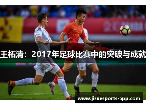 王柘清：2017年足球比赛中的突破与成就