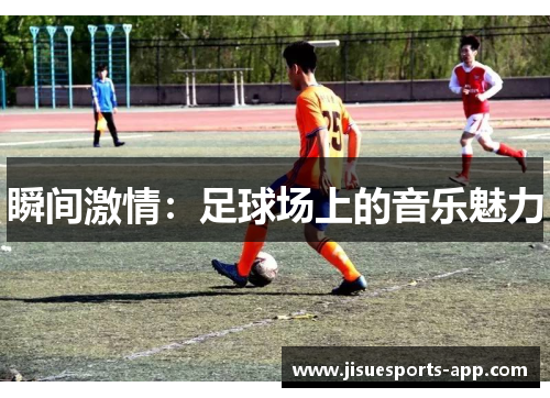 瞬间激情：足球场上的音乐魅力