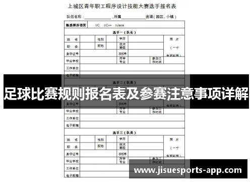 足球比赛规则报名表及参赛注意事项详解