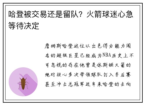 哈登被交易还是留队？火箭球迷心急等待决定