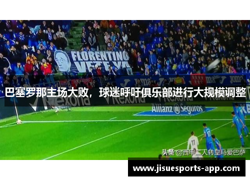 巴塞罗那主场大败，球迷呼吁俱乐部进行大规模调整