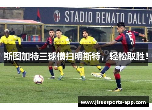斯图加特三球横扫明斯特，轻松取胜！