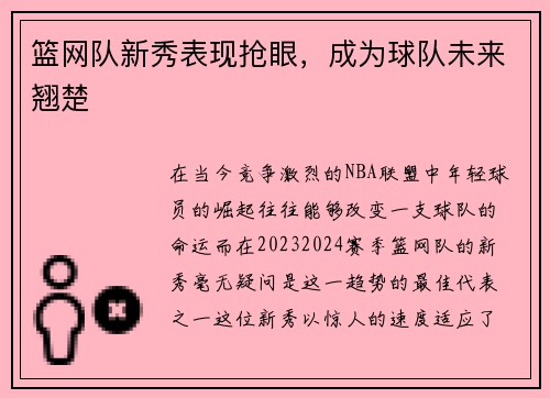篮网队新秀表现抢眼，成为球队未来翘楚