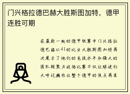 门兴格拉德巴赫大胜斯图加特，德甲连胜可期