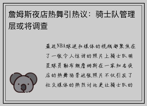 詹姆斯夜店热舞引热议：骑士队管理层或将调查