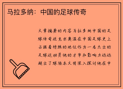 马拉多纳：中国的足球传奇