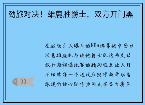 劲旅对决！雄鹿胜爵士，双方开门黑