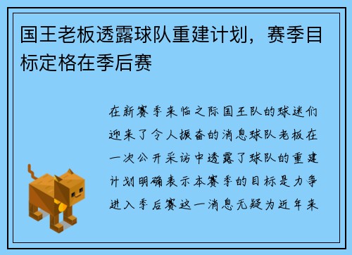 国王老板透露球队重建计划，赛季目标定格在季后赛