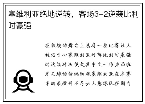 塞维利亚绝地逆转，客场3-2逆袭比利时豪强