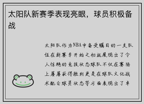 太阳队新赛季表现亮眼，球员积极备战