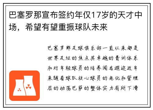 巴塞罗那宣布签约年仅17岁的天才中场，希望有望重振球队未来