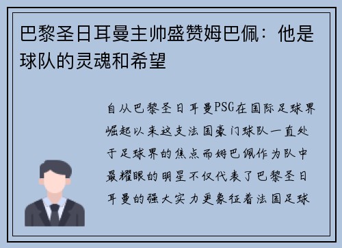 巴黎圣日耳曼主帅盛赞姆巴佩：他是球队的灵魂和希望