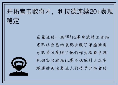 开拓者击败奇才，利拉德连续20+表现稳定