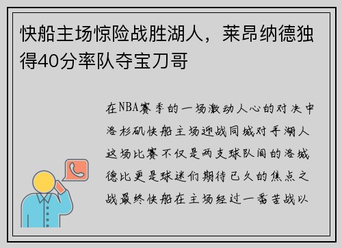 快船主场惊险战胜湖人，莱昂纳德独得40分率队夺宝刀哥