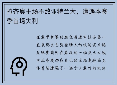 拉齐奥主场不敌亚特兰大，遭遇本赛季首场失利