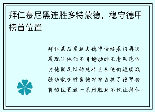 拜仁慕尼黑连胜多特蒙德，稳守德甲榜首位置