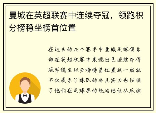 曼城在英超联赛中连续夺冠，领跑积分榜稳坐榜首位置