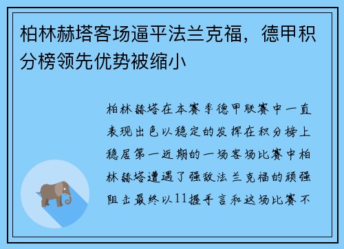 柏林赫塔客场逼平法兰克福，德甲积分榜领先优势被缩小