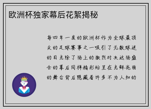 欧洲杯独家幕后花絮揭秘