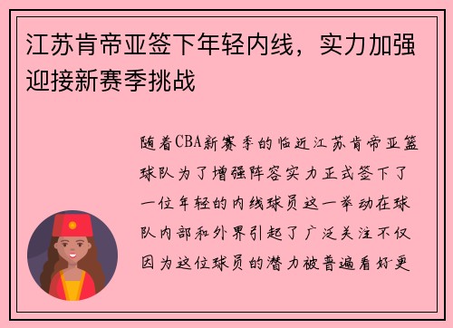 江苏肯帝亚签下年轻内线，实力加强迎接新赛季挑战