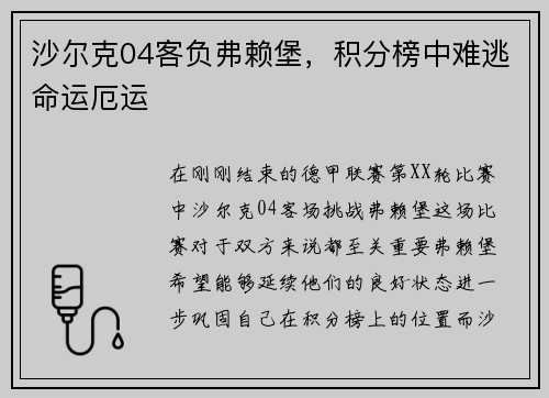 沙尔克04客负弗赖堡，积分榜中难逃命运厄运