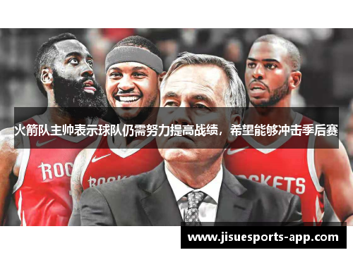 火箭队主帅表示球队仍需努力提高战绩，希望能够冲击季后赛