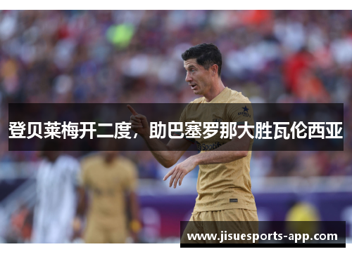 登贝莱梅开二度，助巴塞罗那大胜瓦伦西亚