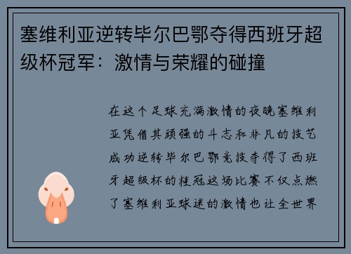 塞维利亚逆转毕尔巴鄂夺得西班牙超级杯冠军：激情与荣耀的碰撞