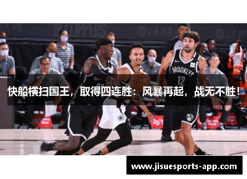 快船横扫国王，取得四连胜：风暴再起，战无不胜！