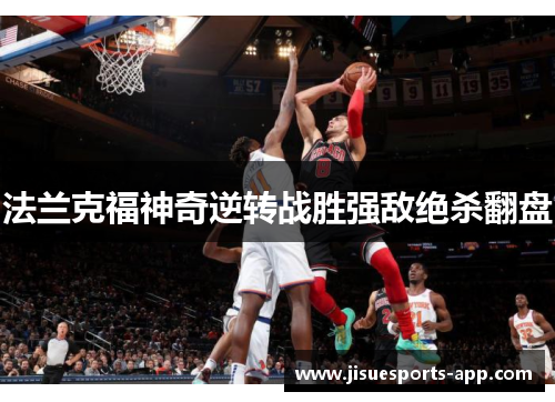 法兰克福神奇逆转战胜强敌绝杀翻盘