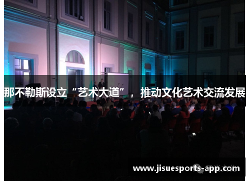 那不勒斯设立“艺术大道”，推动文化艺术交流发展