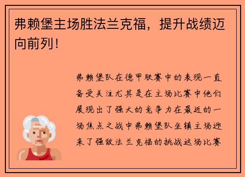 弗赖堡主场胜法兰克福，提升战绩迈向前列！