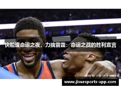 快船遭命运之夜，力擒雷霆：命运之战的胜利宣言