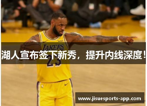 湖人宣布签下新秀，提升内线深度！