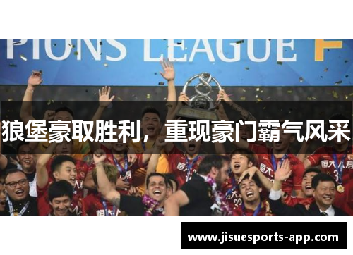 狼堡豪取胜利，重现豪门霸气风采